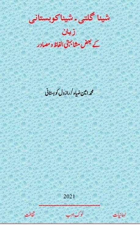 ShinaLanguageGB's tweet photo. شینا گلتی اور شینا کوہستانی ایک ہی زبان کے دو بڑے لہجے ہیں۔ جناب محمد امین ضیاء اور رازول کوہستانی نے دونوں لہجوں کے ایسے الفاظ اور مصادر کا انتخاب کیا ہے جو معنوی اور مکتوبی رُوپ میں ایک جیسے ہیں یا ان میں تھوڑا بہت صوتی فرق پایا جاتا ہے۔ https://t.co/PSDktfUsrK