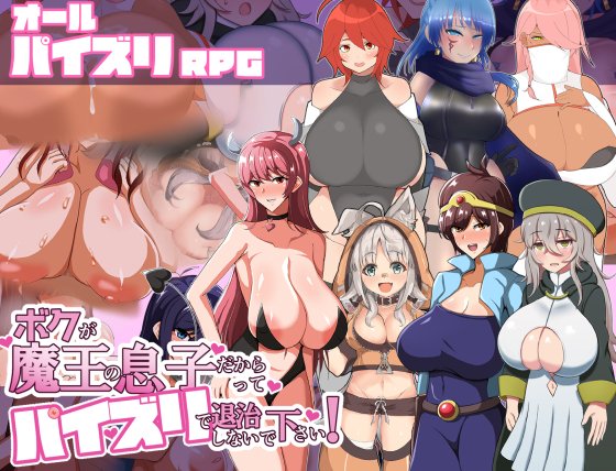 (R-18)宣伝です
クレイジー二厘の新作「ボクが魔王の息子だからってパイズリで退治しないで下さい!」が10月28日(木)まで30%オフになっています 是非ご購入下さいませませ 画像のような色んなパイズリがあります
https://t.co/mx0vzqbTIX 