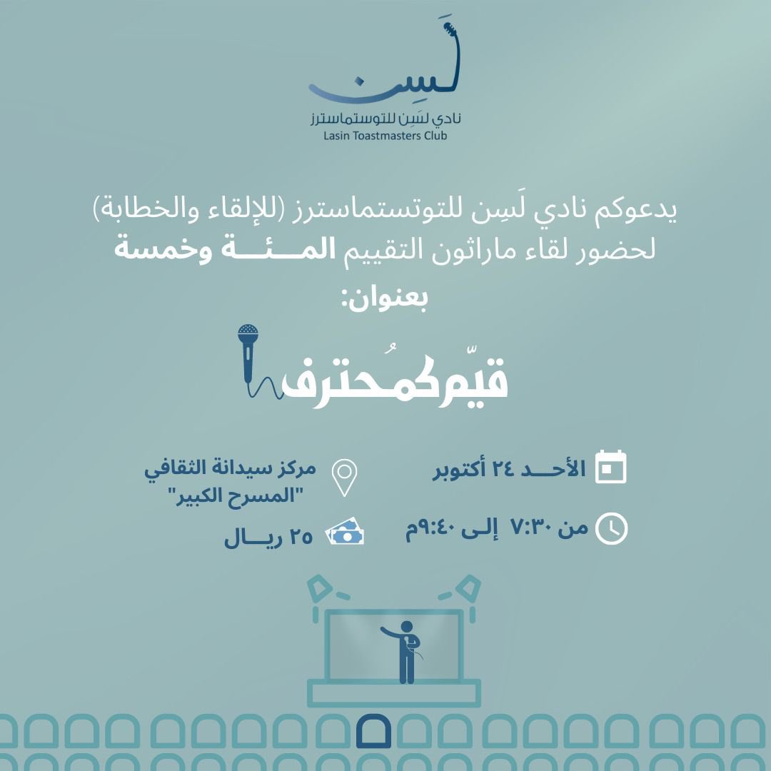 لقاء نادينا غداً الأحد بقيادتي ورعايتي 😎
وبقدّم ورشة عمل عن التقييم في التوستماسترز 🎙
تنوّرونا بحضوركم ✨
رابط التسجيل بحساب النادي 👇🏻
instagram.com/lasin.tmc?utm_…