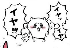 ちいかわ、「イヤ」だけはっきり喋れるのマジでコミュ障なんやなって思う。 