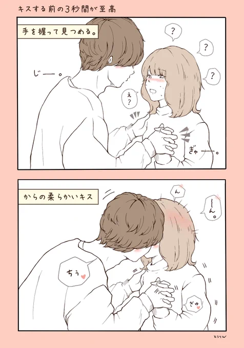 キスはレパートリーがあるといい。
特にデート中は軽くて可愛いキスをたくさんしてほしいの。手を絡めて、ちょっと目を見つめて…からの柔らかいキス。ゆっくりと落ち着いて余韻を楽しめる感じがあると、こなれてて良き。いきなり舌を入れられるキスよりも何倍もテンションあがっちゃうよ…♡ 