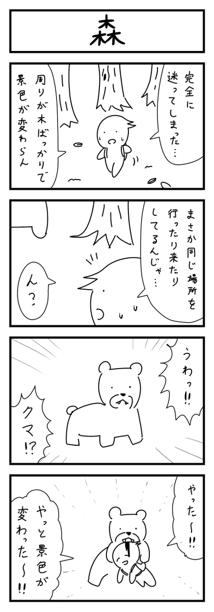 森の4コマ #1h4d 