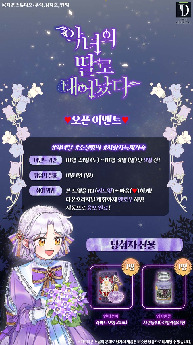 daon_official's tweet photo. 🦋<악녀의 딸로 태어났다> 웹툰 오픈 이벤트🦋

<악녀의 딸로 태어났다> 웹툰이 드디어 오픈했습니다!

"이 정도 심술은 부려도 괜찮잖아."

어차피 언제 죽을지 모르는 목숨.
나는 이 소설의 2부를 완전히 비틀어 버리기로 했다.

🦋지금 #카카오페이지 에서 만나요🦋
https://t.co/JhxNLshMcZ https://t.co/uOSbktOO0a