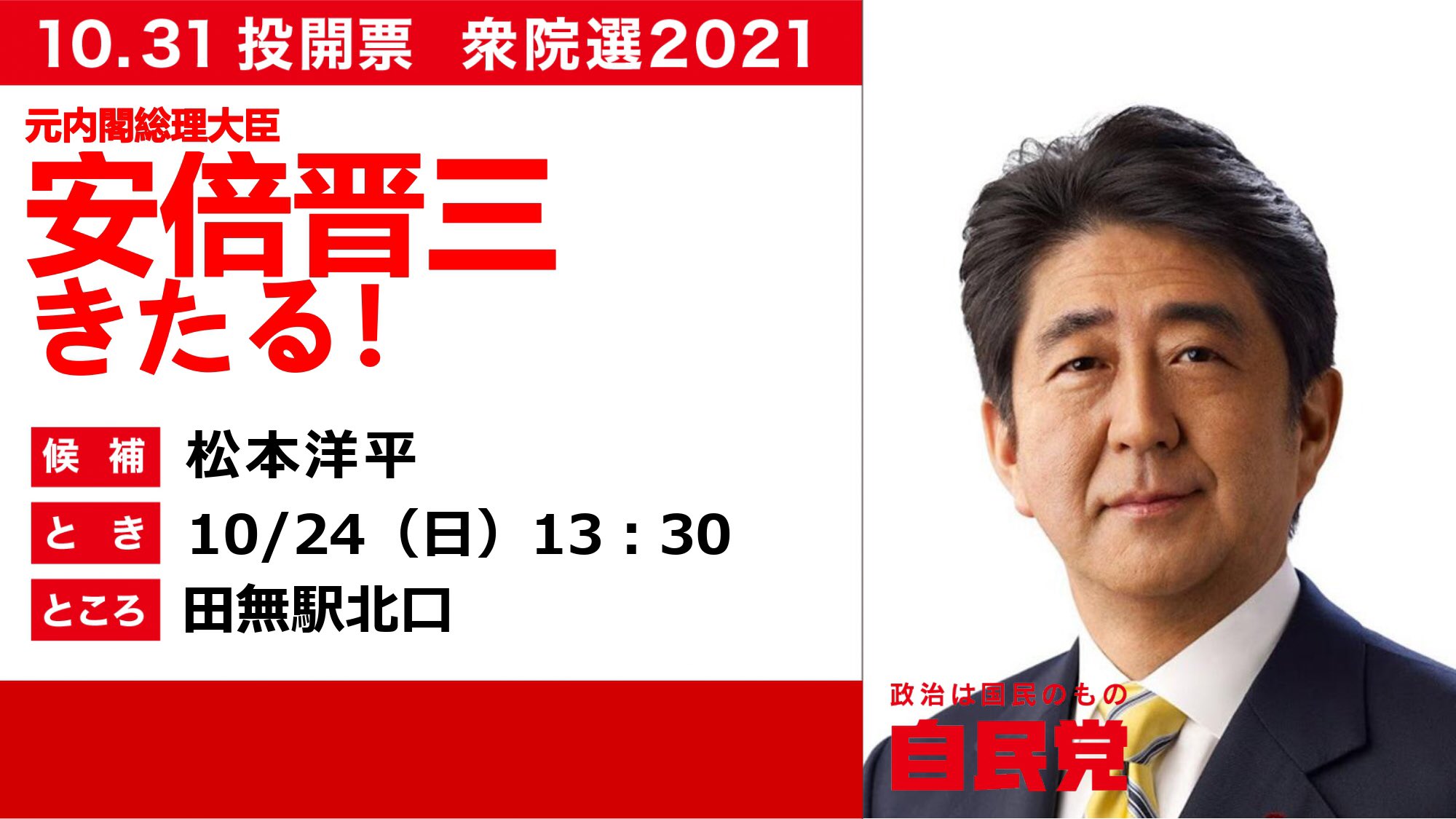 松本洋平 いよいよ衆議院選挙も中盤に差しかかってきました 大変厳しい戦いですが 最後まで全力で頑張りますので変わらぬご支援のほど宜しくお願いいたします 街頭演説会告知 10 24 日 13 30より田無駅北口にて 応援弁士 安倍晋三元内閣総理大臣