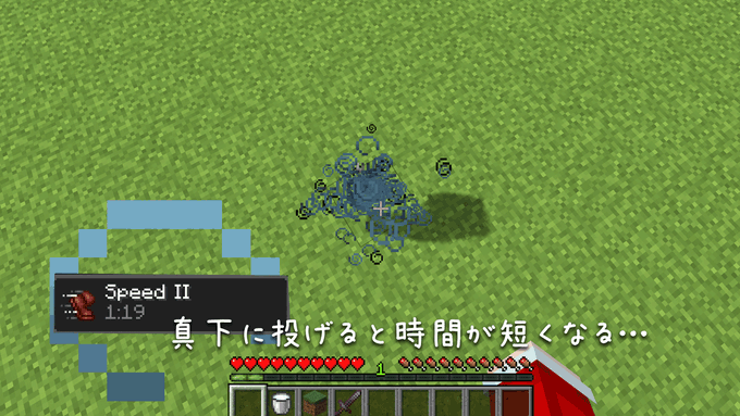 すい 脱 初心者の人 ポーションは真下に投げるより 真上に投げると 効果時間が長くなります マイクラ