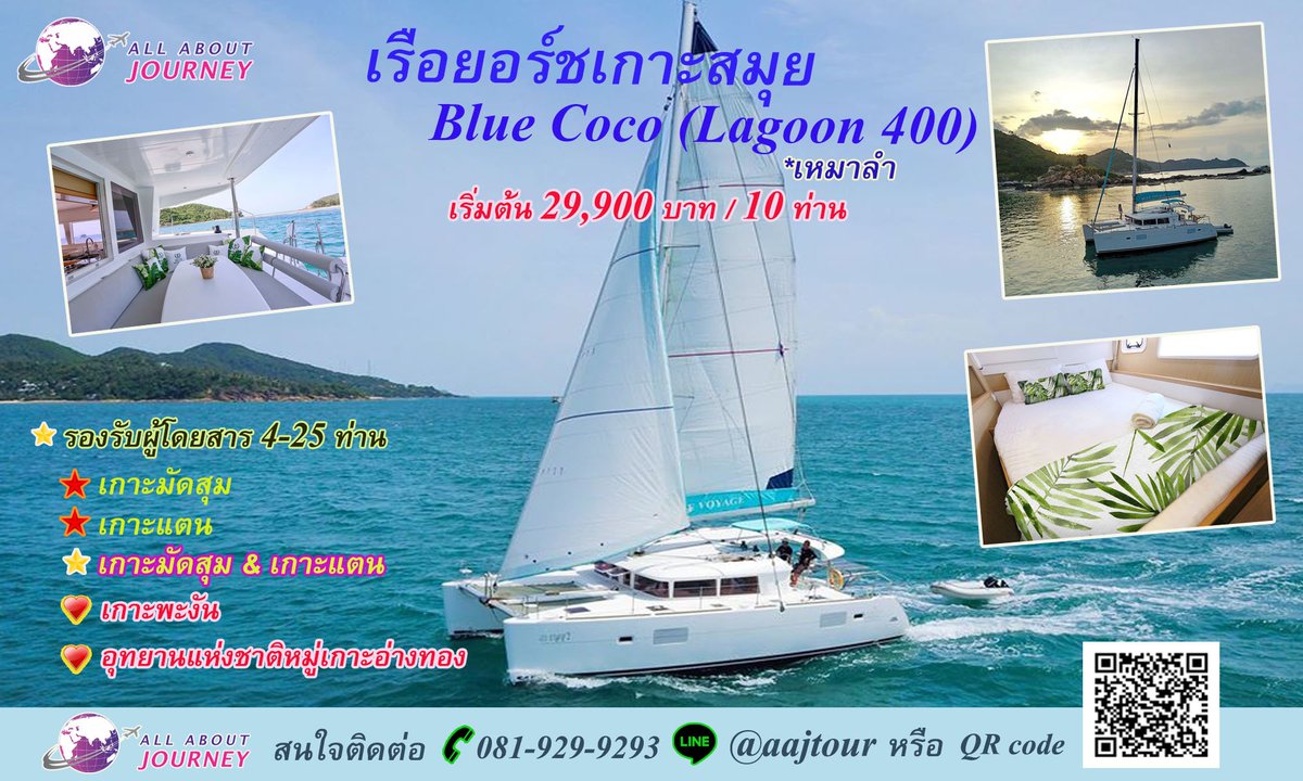 aajtour's tweet image. 📌ฮิตอะไรเบอร์นั้น ฉีดวัคซีนแล้วไปกัน🥳
⚓️เรือยอร์ชสมุย Blue Coco
🔖ราคาเริ่มต้น 29,900 บาท/10 ท่าน
📜รายละเอียด bit.ly/39PTDI2
แชทไลน์👉 lin.ee/hpf9nhn
📱 : 081-929-9293 (24 ชม.)
#เรือยอร์ช #Bluecoco #Bluevoyage #เกาะสมุย #เรือยอร์ชสมุย #เหมาลำ