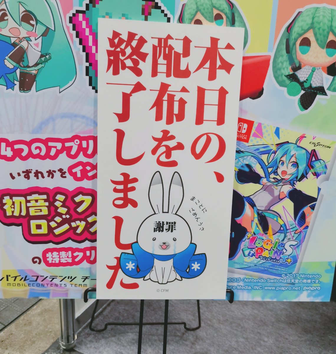 マジミラのクリプトンモバイルコンテンツ開発チームさんのブースのお兄さん達が凄い良いTシャツ着てらした
緩い感じが最高のユキネさん…🐰❄
実は昨日と今日で布の色が違って明日も違うらしいので是非立ち寄る際は可愛いユキネさん見ていただきたい…!完売POPもオススメ🐰