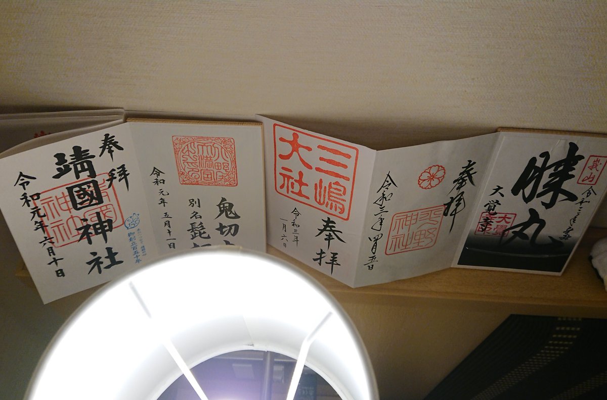 雰囲気の怖い格安ホテルに泊まった時に御朱印帳の強そうなページを出して 御朱印除霊デッキ を組んで寝た事がある 本当に強そうなページ Togetter 雰囲気の怖い格安ホテルに泊まった時に御朱印帳の強そうなページを出して 御朱印除霊デッキ を組んで寝た事がある 本当に強そうなページ Togetter