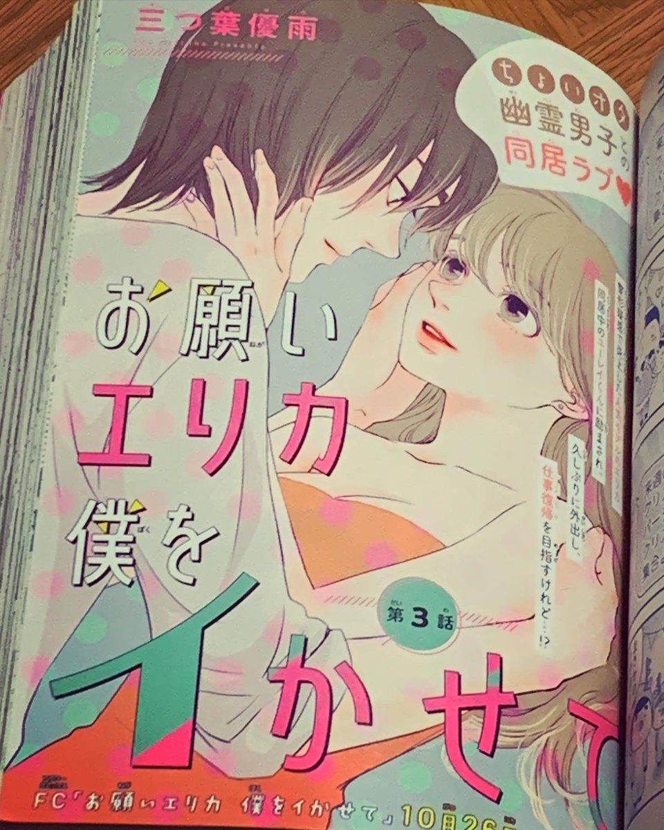 【お知らせ】発売中の #デラックスベツコミ に「お願いエリカ僕をイかせて」3.4話が掲載されており、この号で完結となります✨ハッピーエンドをお約束する、爽快ゴースト・ラブコメデイ👻ですよ☺️紙派の方ぜひ❤️
デラコミの裏表紙も嬉しかった☺️
#デラコミ #三つ葉優雨 #お願いエリカ僕をイかせて