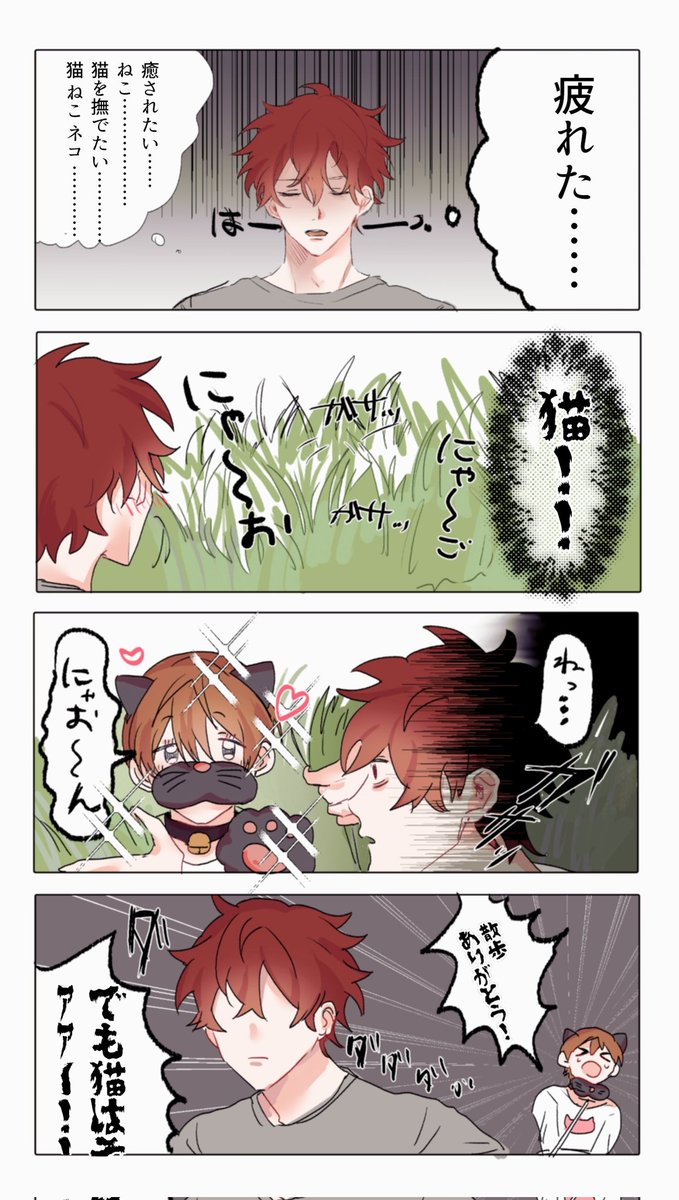 🐱「疲れはおれでいやして💓」
#創作BL 