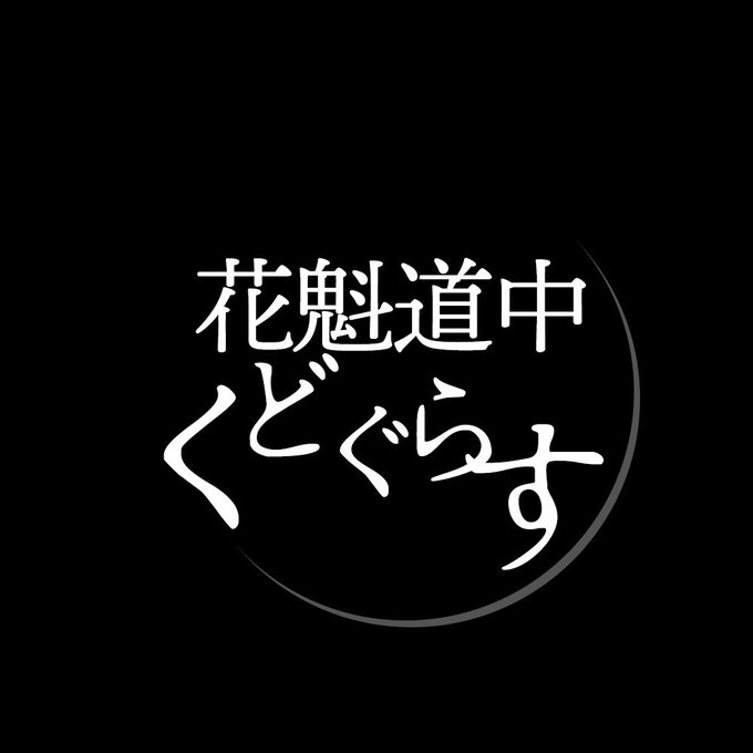 花魁のtwitterイラスト検索結果 古い順