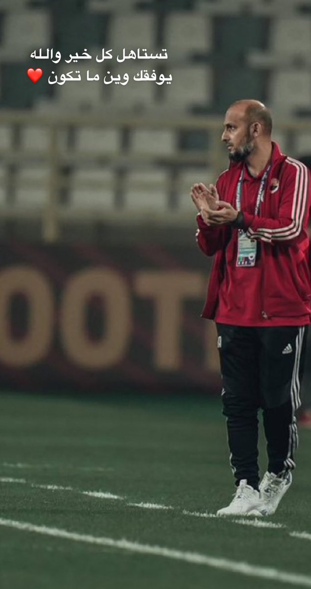 سترحل عنا ولكن لن ترحل منا ❤️

بعملك اعدت الابتسامه لكل من فالاماره 
بحنكتك قدت الملك الى منصات التتويج 
بخبرتك استفدنا كثيرا داخل وخارج الملعب 
بأخلاقك وتواضعك كسبت احترام الجميع 
بأسمك يفتخر كل اماراتي رياضي طموح 
 
شكراً من القلب #عبدالعزيز_العنبري