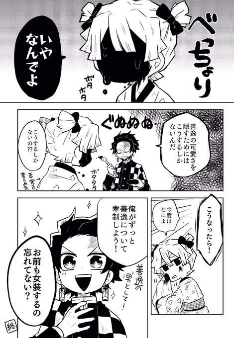 炭善 また女装ネタ
新シリーズ楽しみ過ぎて炭善漫画3連続でこのネタっていう 