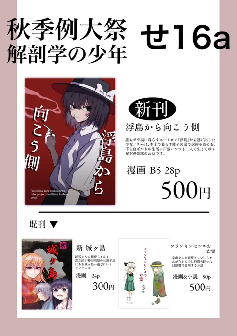 秋季例大祭のお品書きです。新刊「浮島から向こう側」と既刊を頒布致しますせ16a 解剖学の少年にてお待ちしております!! 