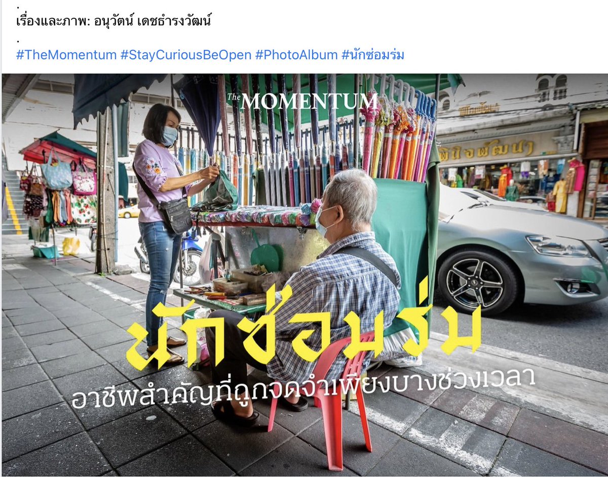 เพิ่งรู้ว่ามีอาชีพแบบนี้ด้วยแฮะ ทิ้งไปหลายคันเลย รู้งี้เอามาซ่อมก็ดี