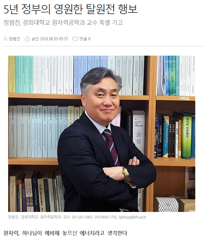 심야토론에 나온 정범진
황당한 주장을 다시 기억한다. 
"원래 하나님이 우리에게 주신 사명은 번성하라는 것이고 ... 하나님은 원자력이라는 막대한 에너지를 숨겨놓으셨다. 저 숨겨놓은 막대한 에너지를 과학자들이 .. 찾았다"
원자력이란 말도 거짓말인데 
핵을 하나님이 예비해 놓으신 에너지라고?