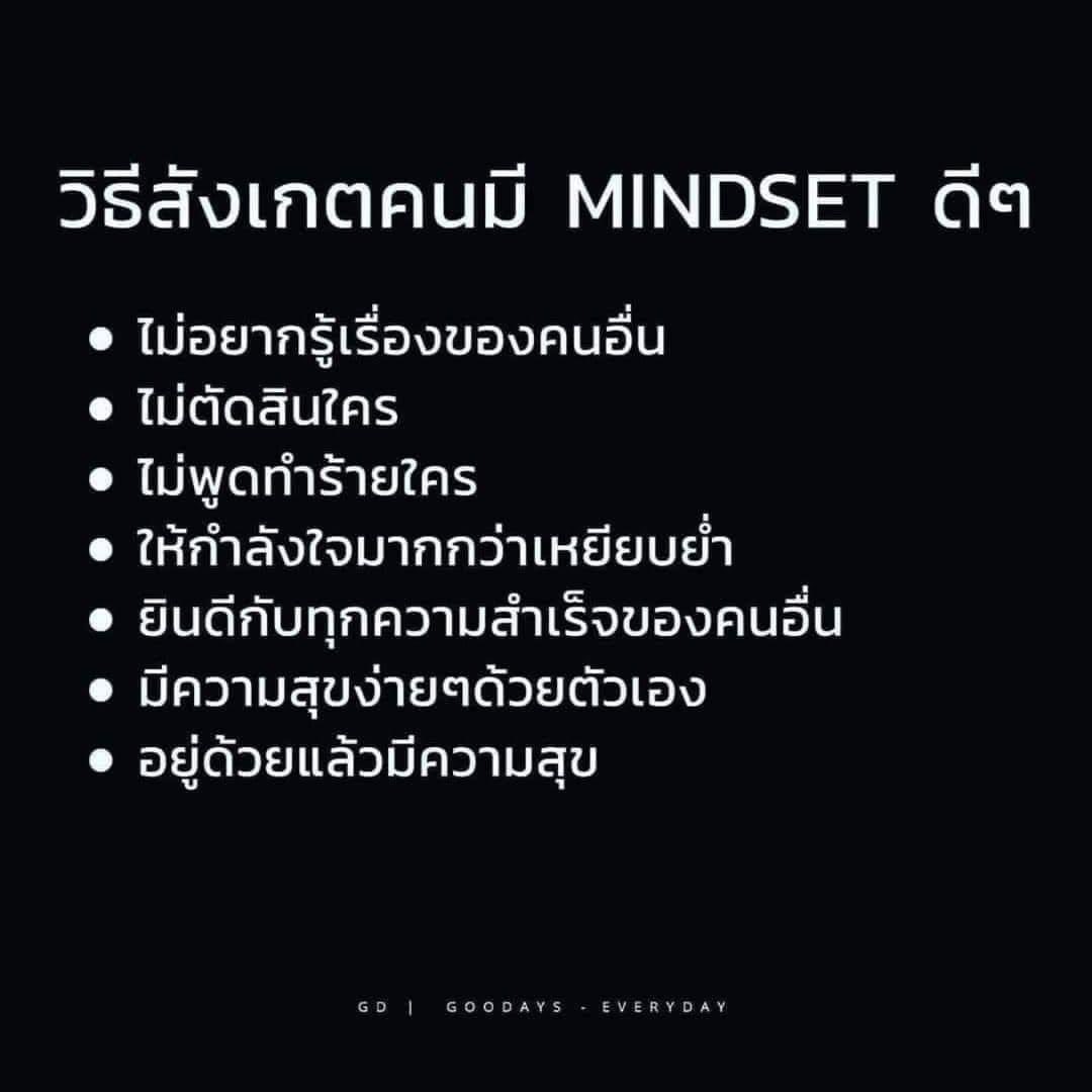 ฉัน mindset ดี