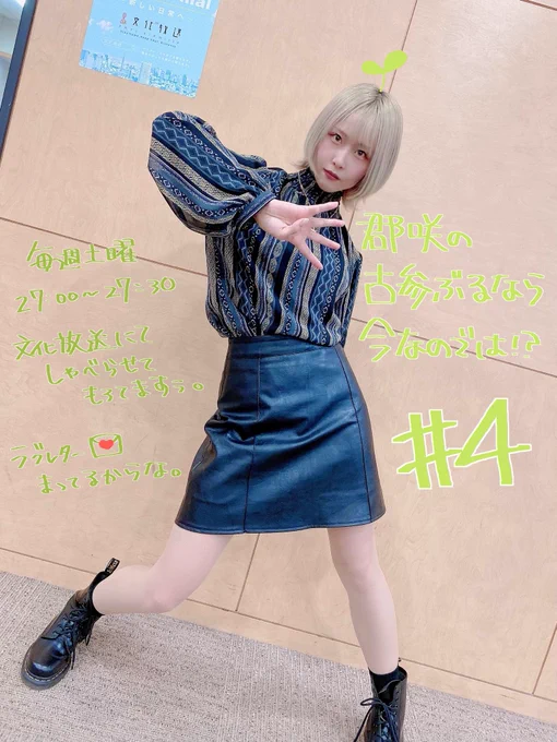 文化放送、
『群咲の古参ぶるなら今なのでは!?』#4
本日、10月23日 (土) 27:00〜27:30 💯✨

読めてないメールがたくさんだけど
みんなのオススメの本見るの楽しかった〜
私もお久しぶりに読書してみようかなとか。

#4 のポーズはこれっ!
今夜もよろっ🌝🤍

#群咲症候群 #文化放送 