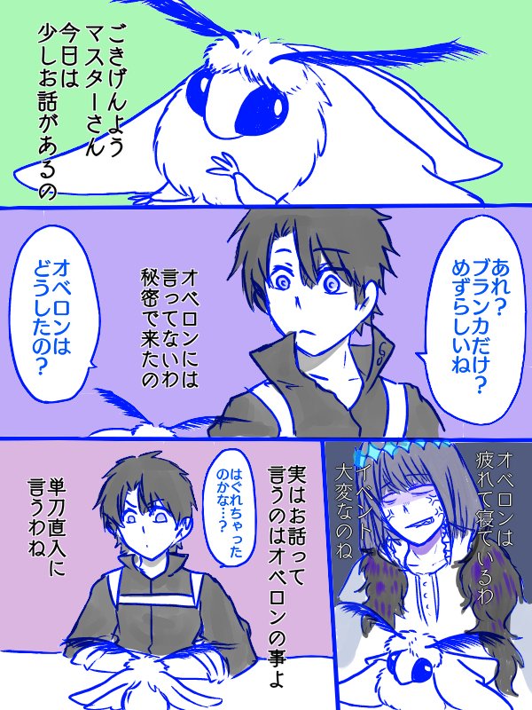 マスターとブランカのお話 #ぐだオベ #Fate/GrandOrder(腐) #オベロン(Fate) #オベブラ https://t.co/5Z59YEG33l 