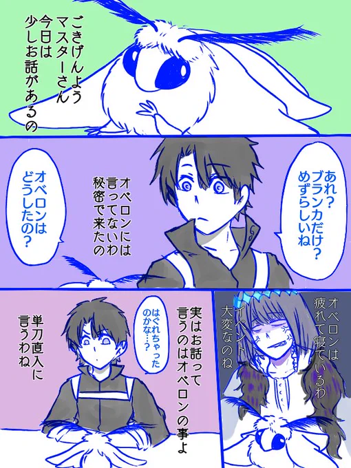 マスターとブランカのお話 #ぐだオベ #Fate/GrandOrder(腐) #オベロン(Fate) #オベブラ  