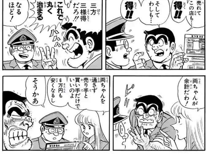 「こち亀」の両さんがやっていることが？転売ヤーと一緒www