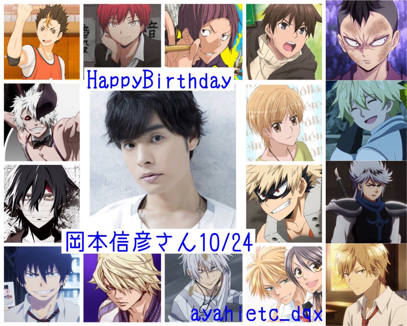 Twitter 上的 則巻ガジラ 10 24は 声優 歌手の岡本信彦さんの誕生日です おめでとうございます 岡本信彦誕生祭21 とある魔術の禁書目録 青エク タイバニ ヒロアカ ハイキュー 鬼滅の刃 俺100 ダイの大冒険 T Co Ejiyk18bac