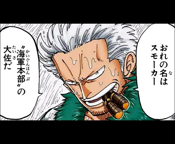 スモーカー大佐のtwitterイラスト検索結果