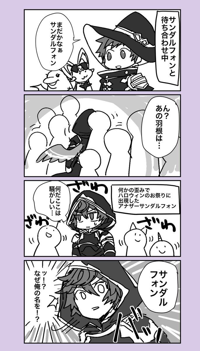 謎の現象で時空を超えて出てきた災厄ちゃんを仮装したサンダルフォンと勘違いしたグランくんが暴走するハロウィンマンガ〜いい加減にしないとそのタイツ引きちぎるぞ〜
勢いだけで描いているので深く考えてはいけない。 