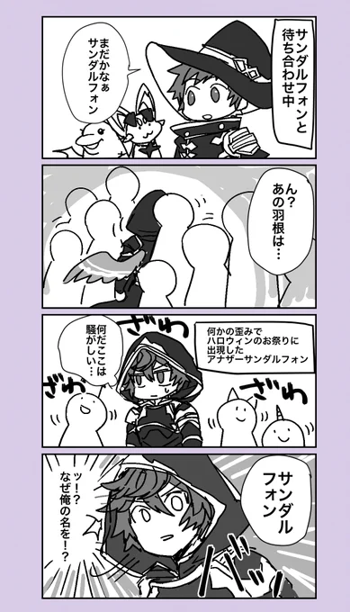謎の現象で時空を超えて出てきた災厄ちゃんを仮装したサンダルフォンと勘違いしたグランくんが暴走するハロウィンマンガ〜いい加減にしないとそのタイツ引きちぎるぞ〜
勢いだけで描いているので深く考えてはいけない。 