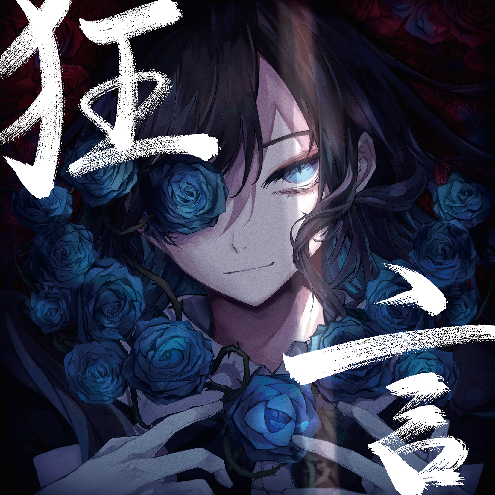 Orihara Adoさんの1st Album 狂言 のジャケ写を担当しました Adoさんと出会ってからこれまで見てきたこと 感じたこと全てを詰め込ませていただきました 何卒よろしくお願いします Ado Ado狂言 Adobum T Co Kslohx8e0j Twitter