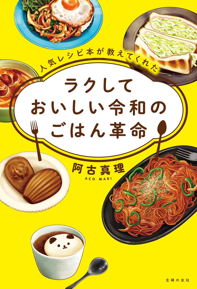 お知らせ✒️

「ラクして おいしい令和の ごはん革命」阿古真理さんの著書の表紙を描かせていただきました✒︎✨

現在のSNSで型になっている「料理」の形がよくわかる本で大変勉強になりました❗️色んな方の料理のイラストを描いててその方の味を表現できてたらいいな😊

https://t.co/g1JQwkg0il 