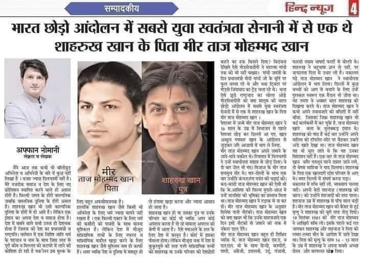 janardanspeaks's tweet photo. शाहरुख 1965 में पैदा हुआ.. भारत छोड़ो आंदोलन 1942 में हुआ.. इस पत्रिका के अनुसार जब वो पैदा हुआ तब इसके अब्बू की उम्र 30 साल थी.. यानी कि 1942 में इसके अब्बू  6 साल के रहे होंगे।
अब 6 साल की उम्र में शाहरुख खान के पिता भारत छोड़ो आंदोलन में क्या उखाड़ रहे थे, ज़रा यह सोचिए?🔔😂🤣 https://t.co/4eiEKmB9bj