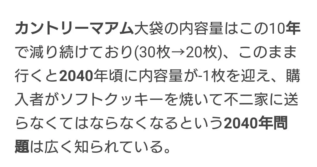 カントリーマアムは絶滅寸前？深刻なカントリーマアム2040年問題！