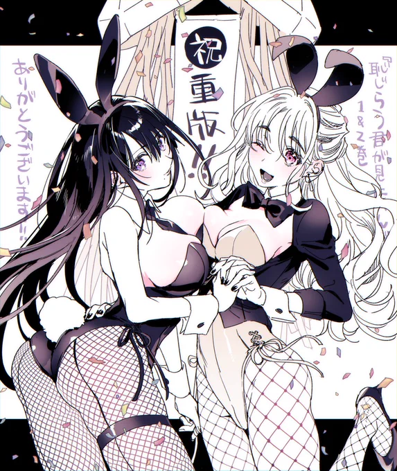 【おしらせ】
『恥じらう君が見たいんだ』1&amp;2巻またまた重版かかりました!!
皆さま本当にありがとうございます。今後とも恥君をよろしくお願いいたします!
Wバニーガールでお祝い🎊🐰 