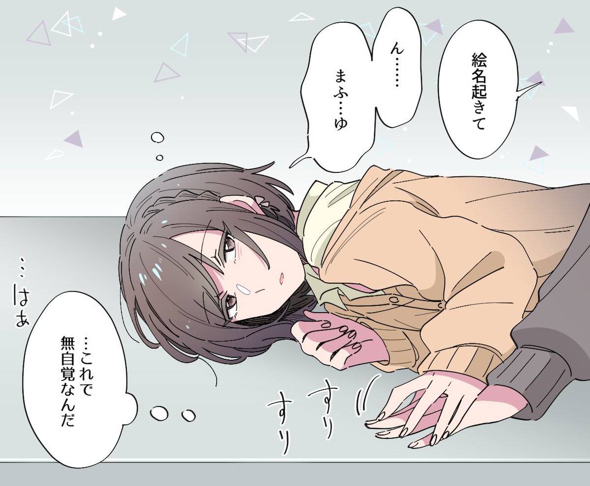 「誘惑」「無自覚」お題でまふえな
#まふえな版深夜の創作一本勝負 
