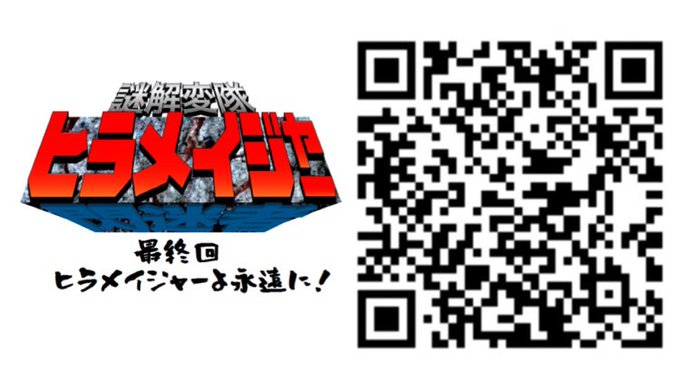 謎解変隊ヒラメイジャー最終回