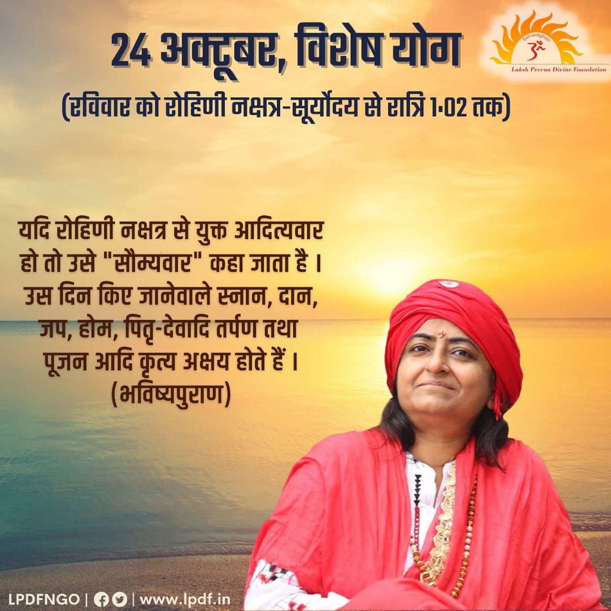 lpdfngo's tweet photo. 🌼 24 अक्टूबर, विशेष योग 🌼
(सूर्योदय से रात्रि १:०२ तक)

➡️ यदि रोहिणी नक्षत्र से युक्त आदित्यवार हो तो उसे "सौम्यवार" कहा जाता है। उस दिन किए जानेवाले स्नान,दान,जप,होम,पितृ-देवादि तर्पण तथा पूजन आदि कृत्य अक्षय होते हैं।

#Prernamurti Bharti Shriji
#RohiniNakshatra
#lpdfngo https://t.co/mj4Qs9nWtU