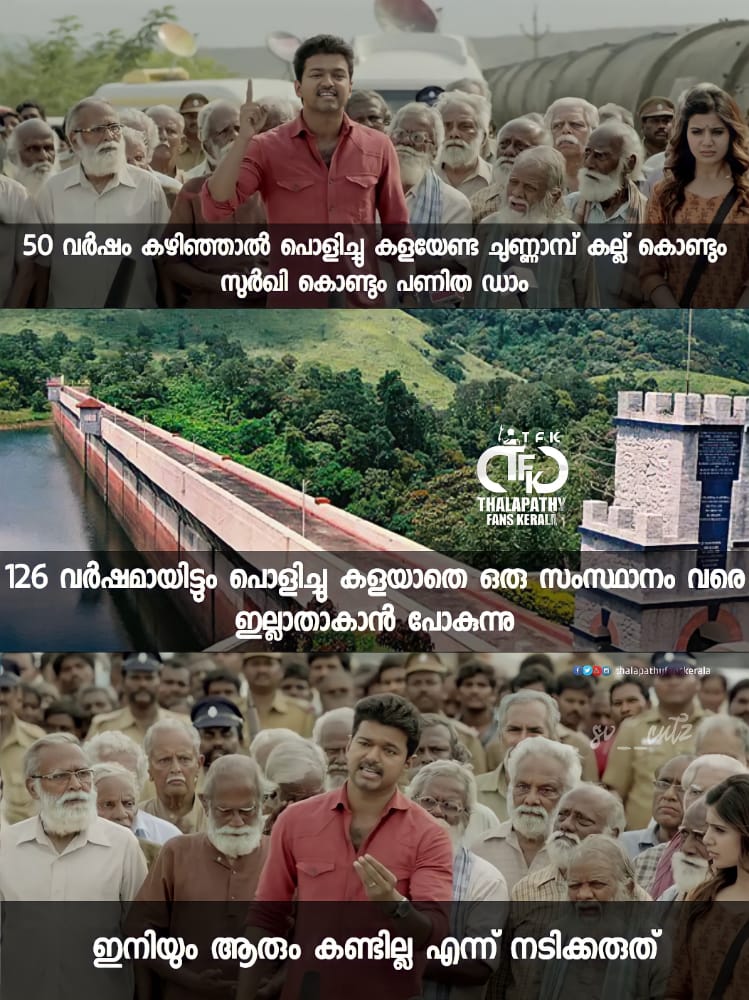 SAMRAJAYAM1's tweet photo. പ്രതികരിക്കേണ്ട സമയത്തു  പറ്റുന്ന രീതിയിൽ പ്രതികരിക്കുക,
സ്വന്തം ജീവനേക്കാൾ വലുതായി ഒന്നും ഇല്ല 🙌  
#DecommisionMullaperiyarDam  
#savemullaperiyar #Kerala #idukki #Mullaperiyar #MullaperiyarDam https://t.co/wesFgeR9S5