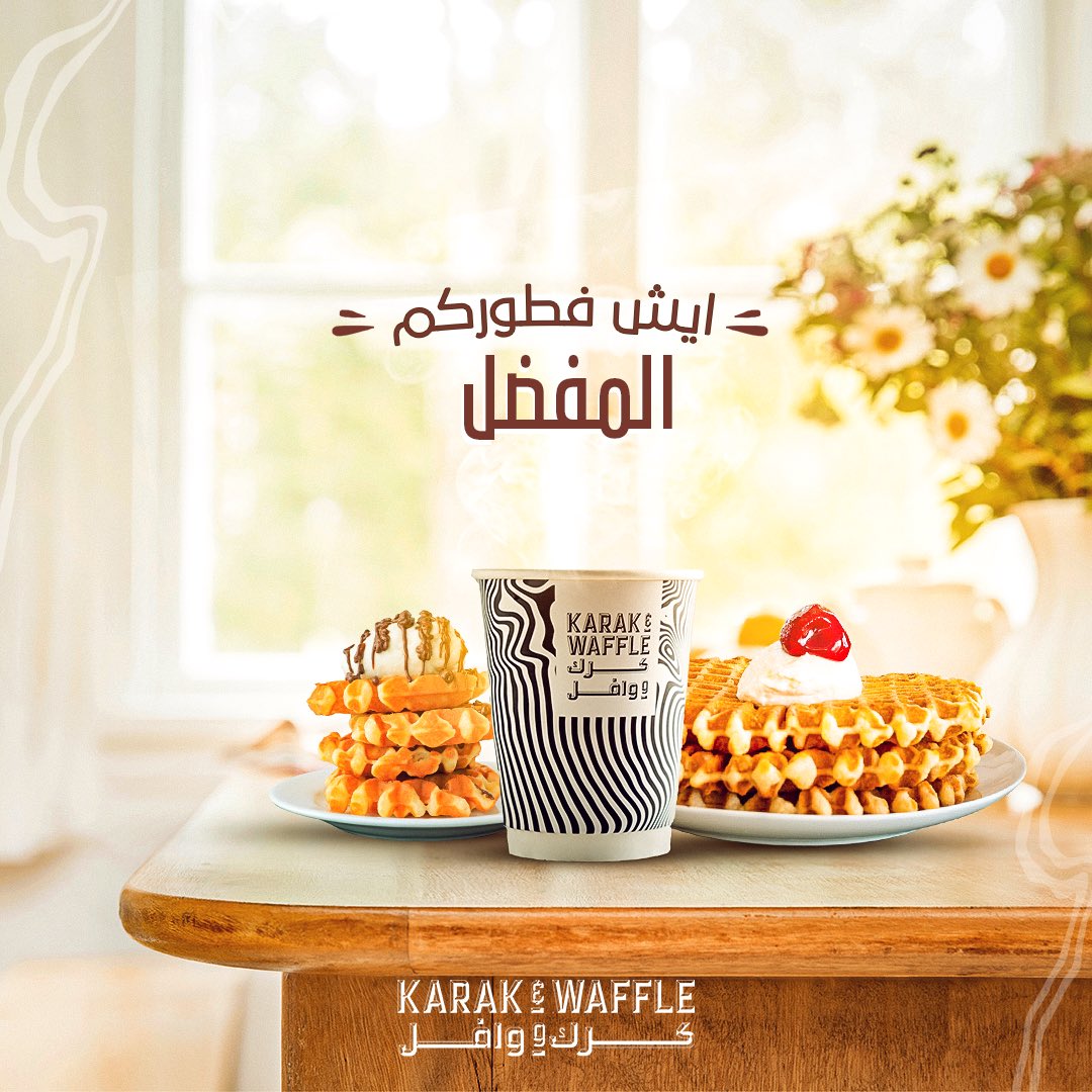 KarakWaffle's tweet photo. الفطور اهم وجبة في اليوم 🧇
ايش فطوركم المفضل 😋؟ 
#كرك_ووافل  #كرك #وافل #صباح #صباحيات #KARAK_AND_WWAFFIE #morning #قهوة 
#صباح_الخير #good_morning #الصباح #شوكولاته #فطور https://t.co/O80K0wQL8v