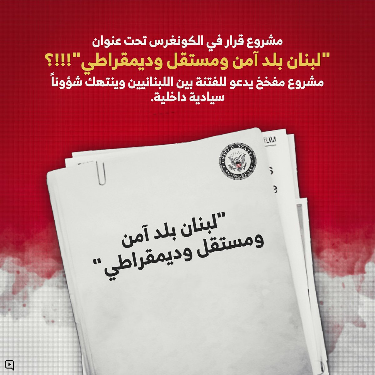 EmHasan_Rt's tweet photo. The Lebanese people are conscious, educated, and do not need any external guardianship, especially that of the United States, to manage our affairs. Therefore, the decision of the US Congress, is completely rejected

#مشروع_الكونغرس_للفتنة https://t.co/85FKEYmVNg