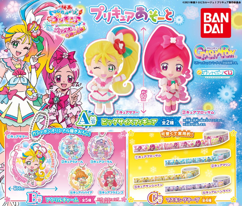 商品情報】 ／ 映画トロピカル～ジュ！プリキュア プリキュアあそーと