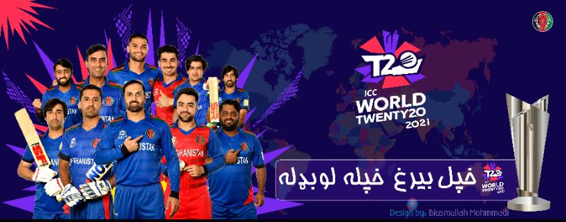 bismullahmoh's tweet photo. یو غږ، یو ملت او یوه لوبډله.

#T20WorldCup
#Afg
#OwnTeamOwnFlag https://t.co/S1h5Tlmkg1
