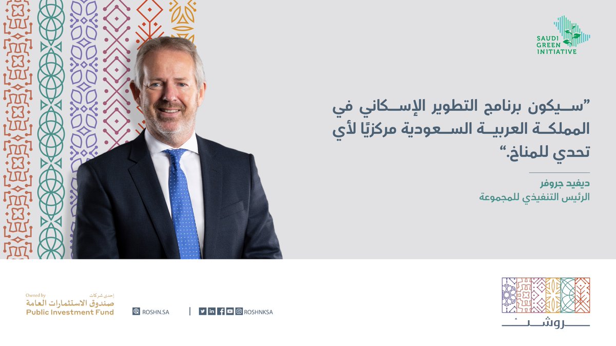 الرئيس التنفيذي لمجموعة #روشن ديفيد جروفر "سيكون برنامج التطوير الإسكاني في المملكة العربية السعودية مركزيًا لأي تحدي للمناخ"

#مبادرة_السعودية_الخضراء