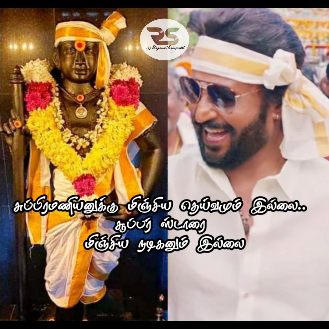 சுப்பிரமணியனுக்கு மிஞ்சிய தெய்வமும் இல்லை.. 
சூப்பர் ஸ்டாரை 
மிஞ்சிய நடிகனும் இல்லை
#AnnaattheFDFS