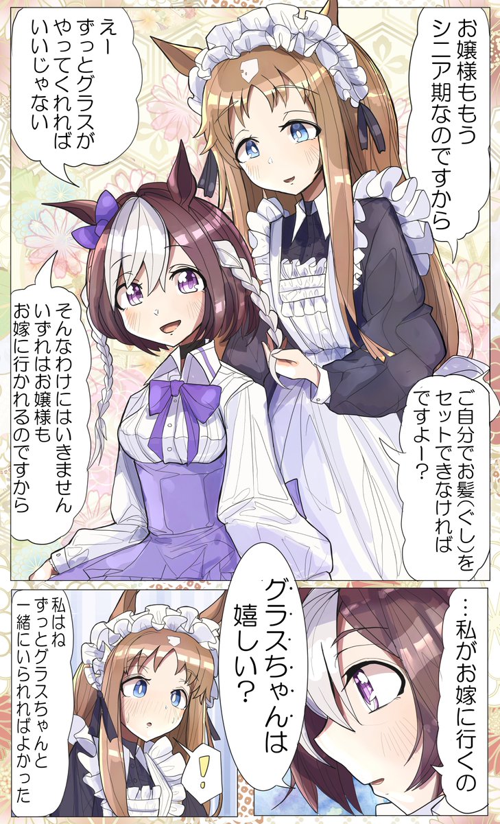 サンデーサイレンス系だしスペちゃんって実は結構なお嬢様だよね的なグラスペ漫画。#スペシャルウィーク #グラスワンダー #ウマ娘 