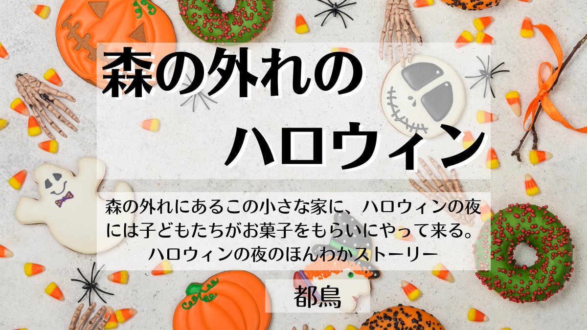イラスト ハロウィン21イラスト 創作祭り ハロウィンの小さなお話 さくっと読める ほんわかストーリーです よろしくお願いしますー ノベルアッププラス Pixiv 小説家になろう Note ツイレポ