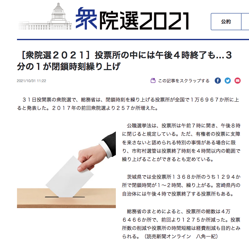 山崎 雅弘 投票率にマイナス効果をもたらしうる 一方的なルール変更 は精力的にやる日本政府 総務省 官尊民卑の思想が彼らの行動からにじみ出ている 官報のように無批判に告知するだけの新聞も同罪 投票所数の削減や投票所の時間短縮は経費削減