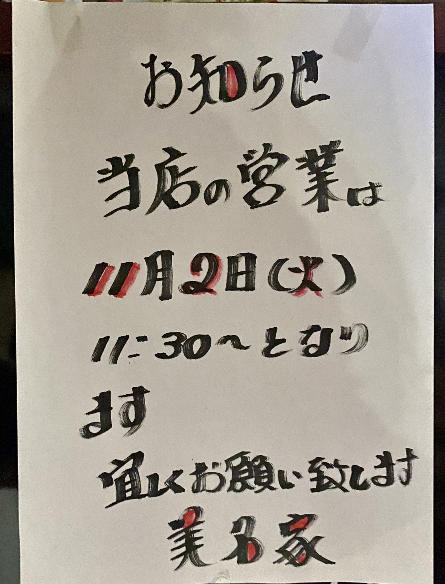 美名家 営業再開のお知らせ 11月2日 火 より通常営業いたします スタッフ一同ご来店をお待ちしております なお 当面の間 個室はママの写真を 飾る専用の部屋とします 御香典 お花等は辞退させていただきますが 笑顔のママに会いたい方はお立ち寄り