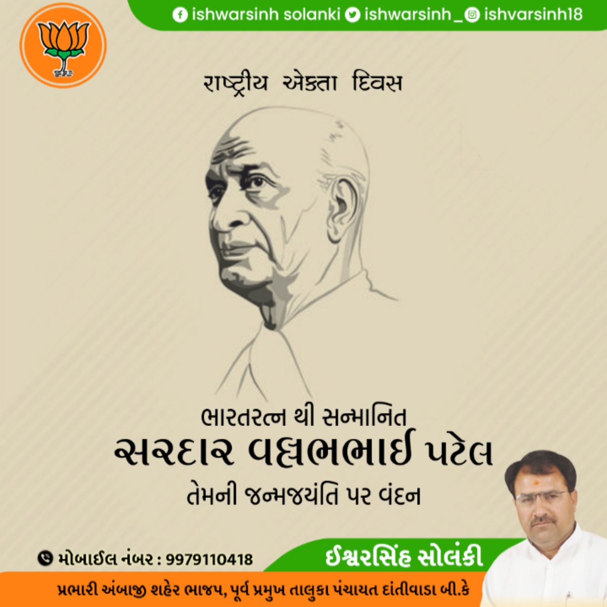 ishwarsinh_'s tweet photo. ભારતની એકતા અને અખંડિતતાના શિલ્પી લોહપુરુષ સરદાર વલ્લભભાઈ પટેલને તેમની જન્મજયંતીએ કૃતજ્ઞતાપૂર્વક નમન. સરદાર સાહેબના સ્મરણમાં ઉજવાતા રાષ્ટ્રીય એકતા દિવસની રાજ્યના સૌ નાગરિકોને શુભકામના.
#SardarVallabhbhaiPatel #SardarPatel #SardarPatelJayanti https://t.co/bvmftU1YCf