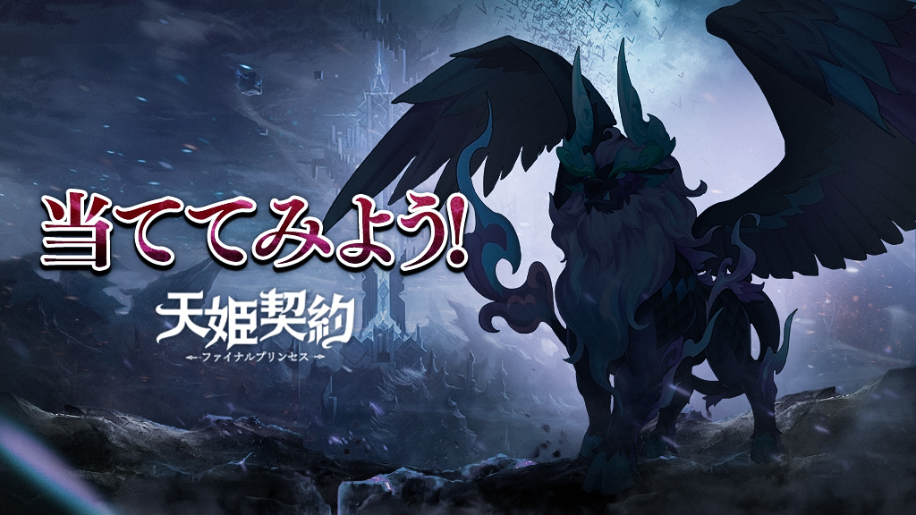 天姫契約 ファイナルプリンセス セルラン推移と評価 アプリ情報まとめ Appmedia